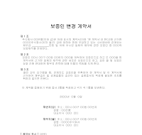 보증인 변경 계약서 보증인 변경 계약서